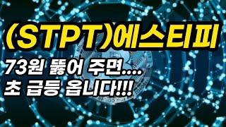 (STPT)에스티피ㅣ73원 뚫어 주면....초 급등 옵니다!!!