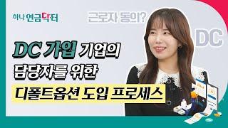 [#하나연금닥터] DC 가입 기업의 담당자를 위한 디폴트옵션 도입 프로세스