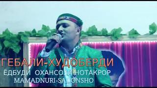 ГЕБАЛИ-ХУДОБЕРДИ***2019(ЁДБУДИ-ОХАНСОЗИ НОТАКРОР MAMDNURI-SADONSHO)