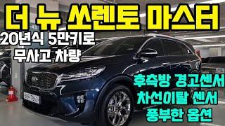 더뉴 쏘렌토 마스터 중고차 20년식5만주행의 차량상태 최상 쏘렌토중고차 차박 낚시 캠핑 레저활동 최고차량 더뉴 쏘렌토 중고차100%자사보유차량 업로드 참수차량100%전액환불법적보장