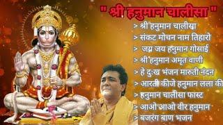 Hanuman Chalisa Bhajans ! श्री हनुमान चालीसा ! संकटमोचन हनुमान अष्टक ! गुलशन कुमार हनुमान चालीसा