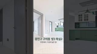 광진구 구의동 가성비 3룸ㅣ구의역 쓰리룸