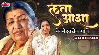 आशा और लता के बेहतरीन गाने एक साथAsha Bhosle & Lata Mangeshkar Songs