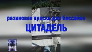 Гидроизоляция бассейна резиновой краской ЦИТАДЕЛЬ сверхпрочной