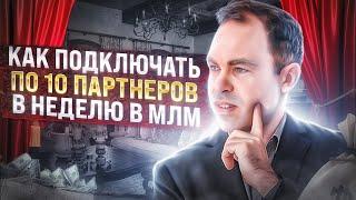 Как подключать по 10 партнеров в неделю в МЛМ|Как приглашать в сетевой маркетинг