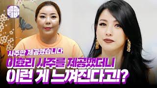 (서울점집)(이효리) 이효리 사주를 제공했더니 이런게 느껴진다고?!   [점점tv]