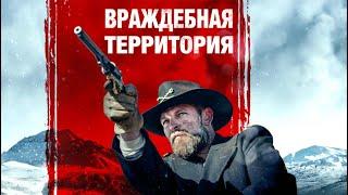 Враждебная территория / Вестерн / Боевик / Триллер / HD