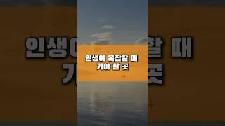 인생이 복잡할때 여기로 가라