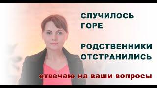 Случилось горе и родственники отвернулись.