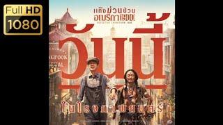 หนังใหม่2025​ หนังตรงปก​ หนังชนโรง​ พากย์​ไทยเต็มเรื่อง​ 1080p​