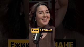 А вы знали, что  "Ежик в тумане" мультфильм для взрослых. #podcast #мультик #мультфильм #обзор