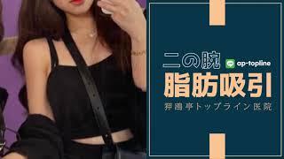 二の腕脂肪吸引ビフォーアフターレポ #二の腕ダイエット方法