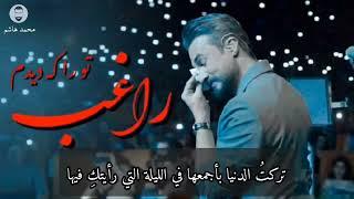 راغب - تو را كه ديدم (مترجمة للعربية) || ترجمة : محمد هاشم || اغنية ايرانية جميلة