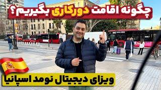 شرایط دریافت ویزا دورکاری اسپانیا اقامت خانوادگی اروپا دیجیتال نومد برای فریلنسرها و افراد دورکار