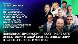 Панельная дискуссия - Как привлекать инвестиции в свой бизнес. Инвестиции в бизнес: плюсы и минусы