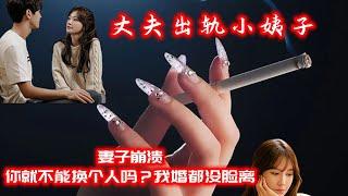 丈夫出轨小姨子，妻子崩溃：你就不能换个人吗？我婚都没脸离