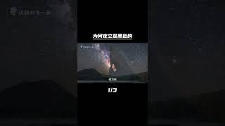 为何夜空是黑色的，奥伯斯佯谬，第一集| 探索宇宙  | 让脑洞飞一会#科普 #科普 #冷知识 #宇宙 #shorts