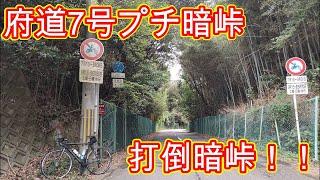 【打倒暗峠】府道7号　プチ暗峠　ピストンしまくって修行してきました