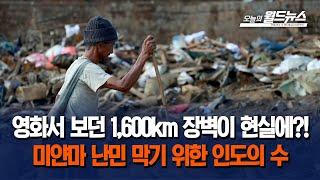 미얀마 난민 막으려고?... 1,600㎞ 국경 장벽 짓는 인도