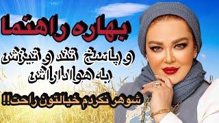 بهاره رهنما: رونمایی از پارتنر یا همسر، بهاره رهنما شوهر نکردم خیالتون راحت!!!