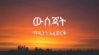 Madingo Afework - Wsejat ( ማዲንጎ አፈወርቅ - ውሰጃት ) - Lyrics