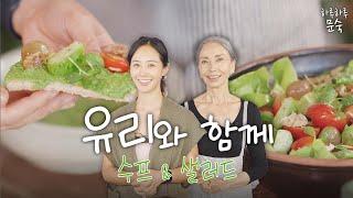 배우 권유리와 함께하는 맛있는 수프 & 샐러드  I 디저트 , 자연식, 요리