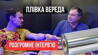 Плівка Вереда. Велика інтерв'ю. Веред Леонід! Бджільництво. Як використовувати плівку! Скандали.