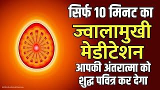 Only 10 Minutes Jwalamukhi Meditation | ज्वालामुखी मेडीटेशन | BK Powerful Meditation Commentary