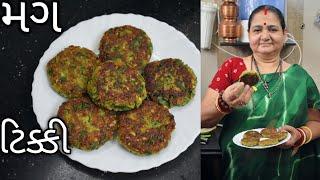 મગ ની ટિક્કી - Mag Ni Tikki - Aru'z Kitchen - Gujarati Recipe - Nashto Recipe in Gujarati - Farsan