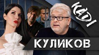 КУЛИКОВ: о Шевчуке, Навальном, пацифистах, лизоблюдстве, и о том, как снизить градус русофобии