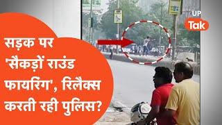 Bareilly Firing Viral: दिनदहाड़े सरेराह तड़ातड़ चलती रही गोलियां, पुलिस को भनक तक नहीं