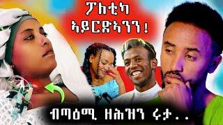  ሩታ ኣብ ሕማቅ ኩነታት // ቢንያም ግርማይ  ፖለቲካ ኣይፈልጥን  ሉል