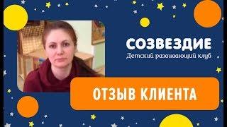 Детский Клуб Созвездие. Отзыв.