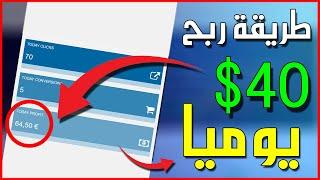 الربح من الانترنت 40$ كل يوم | الربح من الانترنت للمبتدئين 2022