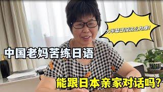 第一次見日本公公，中國老媽苦練日語：俺得給閨女撐場面！