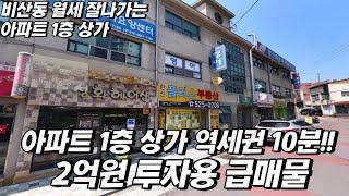 S-3102 [대구 서구 비산동 아파트 상가 매매] 상가 급매물!! 투자적합 + 보장된 월세수익! 단돈 2억으로 건물주 되세용