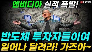 무려 3분기 만에 다시 부활했다! 엔비디아 실적 발표! 엄청난 매출 기록한 부분은? 엔비디아 주식! 전 세계에서 가장 많이 들고 있는 기관은? 반도체 투자자들이여 일어나라! 가즈아