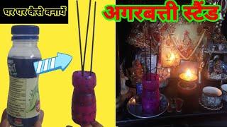 घर पर कैसे बनायें अगरबत्ती स्टैंड | How to make Agarbatti stand at home | Mandir organisation