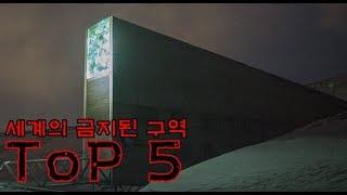 인간이 인간의 출입을 막는 구역 TOP5