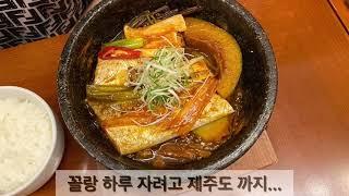 제주맛집(글쎄?) 제주도 호텔 식당 창렬도 측정하기