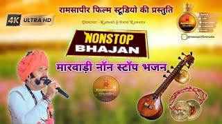 नोन स्टोप ‌भजन Non Stop Bhajan