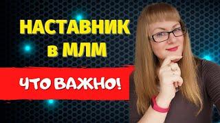 Наставник в сетевом бизнесе |  Спонсор в МЛМ  | Сетевой маркетинг  | Как работать с командой