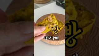 빵생각날때 이렇게 먹으려구요, 오븐필요없고,밀가루도 안들어가요