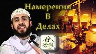 Билял Асад - Намерения В Делах