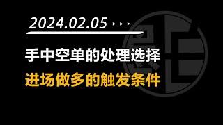 【墨白】比特币行情观点（2024年2月5日）：手中空单如何处理？何时适合进场做多？