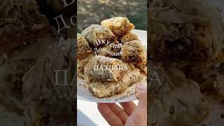 ВКУСНАЯ ПАХЛАВА из теста фило #простаявыпечка #тестофило #сладости #десерт#оченьвкусно
