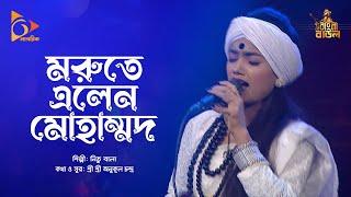 মরুতে এলেন মোহাম্মদ | Morute Elen Mohammad | Nitu Bala | Bangla Baul | Nagorik Music