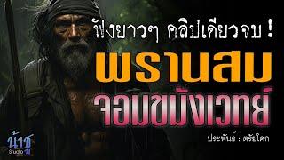 พรานสมจอมขมังเวทย์ ฟังยาวๆ คลิปเดียวจบ | นิยายเสียง️น้าชู