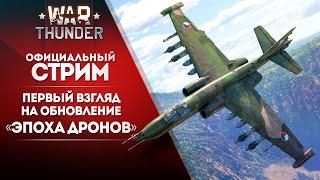  [ЗАПИСЬ] Первый взгляд на обновление «Эпоха дронов» / War Thunder