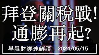 2024/5/15(三)PPI超標 鮑爾卻放鴿?拜登關稅戰!通膨再起?【早晨財經速解讀】